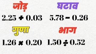 दशमलव का जोड़, घटाव, गुणा, भाग | dashamlav ka jod ghatav guna bhag | decimal division multiplication