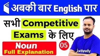 7:00 PM - English for All Competitive Exams by Sanjeev Sir | Noun Full Explanation
