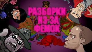 РАЗБОРКИ ИЗ-ЗА ФЕМОК feat @TovBard @Reshel-e @UncleJoeNeonCherry