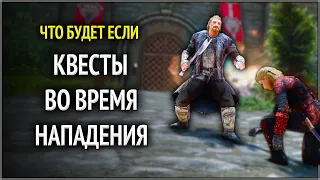 Skyrim ٠ Что Если Взять Квест во Время Битвы при Солитьюде