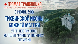 Прямая трансляция. Утреннее богослужение 9.7.20 г.