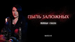 ПЫЛЬ ЗАЛОЖНЫХ. Темные Сказки #5 | Старый дом