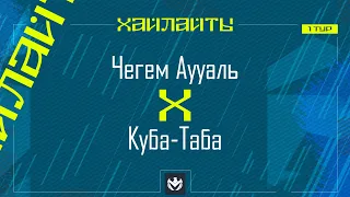 ЧЕГЕМ АУУАЛЬ х КУБА-ТАБА | Первая лига ЛФЛ КБР 2024 |⚽️ #LFL07