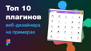 👍🔥 Топ 15 (или 10) плагинов Фигмы для веб-дизайнера. Адаптивный дизайн и лучшие плагины Figma!