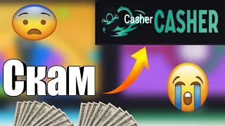 CASHER Проверка сайта | Новый Скам | Кэшер сливает?