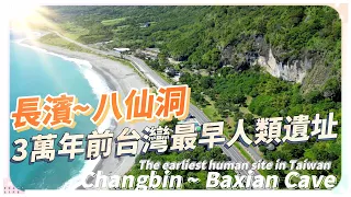 台東~長濱八仙洞 [4K]  | 台灣最早人類遺址 | 三萬年前舊石器時代長濱文化