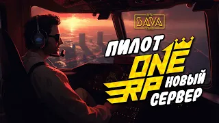 РАБОТА ПИЛОТА НА НОВОМ СЕРВЕРЕ GTA ONE RP