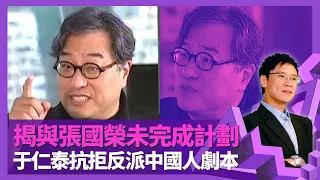 于仁泰揭與張國榮未完成電影計劃 自言崇拜老婆有男子氣概｜荷里活鬼王恨攞奧斯卡導演獎? 大讚全智賢非常努力｜聯合國式拍戲溝通有困難 抗拒中國人演反派｜志雲飯局 陳志雲