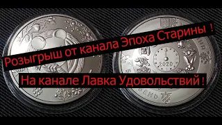 Розыгрыш от канала Эпоха Старины на канале Лавка Удовольствий!