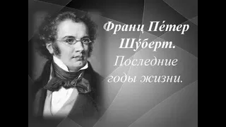 Прекрасная Музыка🎶 Франц Петер Шуберт: Вальс Си Минор