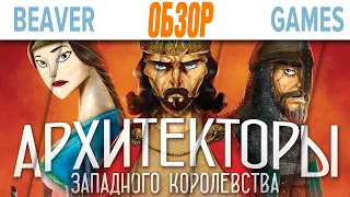 Архитекторы Западного Королевства Настольная игра Обзор