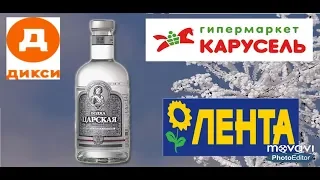 Водка Царская. Лента, Дикси и Карусель.