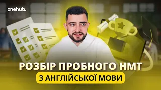 Розбір пробного НМТ з англійської мови