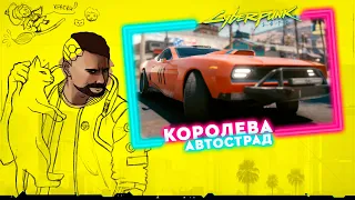 КОРОЛЕВА АВТОСТРАД | Прохождение Cyberpunk 2077 | Часть #55 | На русском языке