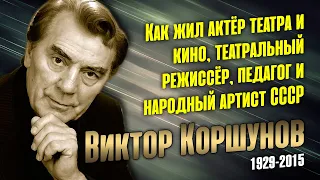 Он был предан семье и театру до последнего дня своей жизни.