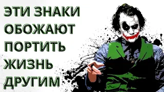 5 ЗНАКОВ ЗОДИАКА КОТОРЫЕ ОБОЖАЮТ ПОРТИТЬ ЖИЗНЬ ОКРУЖАЮЩИМ [топ-5]