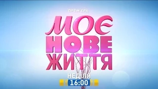 "МОЄ НОВЕ ЖИТТЯ" (Випуск 11) на каналі "Україна"
