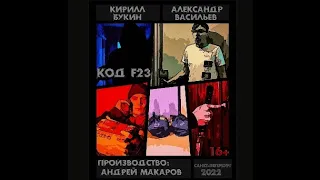 Короткометражный фильм "Код F23"