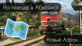 ПОЕЗДКА В АБХАЗИЮ НА ПОЕЗДЕ! Новый Афон. ЛУЧШИЙ ОТДЫХ