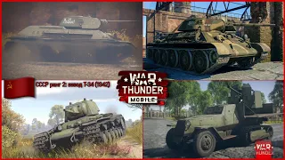 War Thunder Mobile | СССР ранг 2: взвод Т-34 (1942).