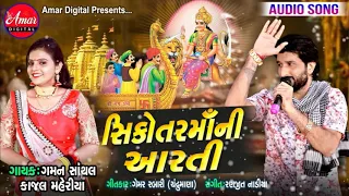 Sikotar Maa Ni Aarti | Gaman Santhal | Kajal Maheriya | New Gujarati Song 2019 | AMAR DIGITAL