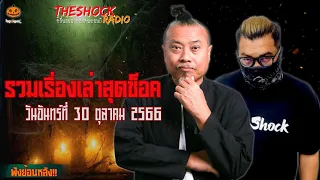 รวมเรื่องเล่าสุดช็อค | วัน จันทร์ ที่ 30 ตุลาคม 2566 l TheShock13