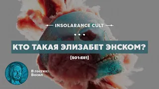 Кто такая Элизабет Энском? | В гостях Васил [S01:E81]