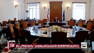 EU "ოცნების" განცხადებების გამო შეშფოთებულია