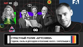 Страстная реклама «Брусники» / Гудков, Паль и Дроздов в креативной рекламе Gucci / Скрепыши 2