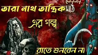 Sunday suspense|| Taranath Tantrik||Horror Special Audio Story Taranath Tantrik ar Golpo