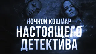 ночной кошмар Настоящего Детектива /обзор 4 сезона