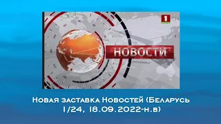 Новая заставка Новостей (Беларусь 1/Беларусь 24, 18.09.2022-н.в)