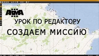 АРМА 3 Редактор Создаём миссию за стрим