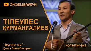 Тілеулес Құрманғалиев. "Дүние-ау". Қапез Байғабылұлы.