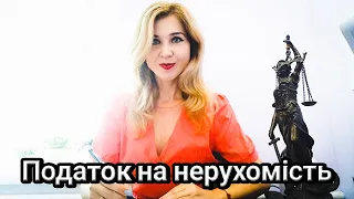 Податок на нерухоме майно