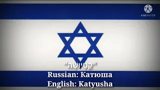 קַטְיוּשָׁה - Катюша, Katyusha (Hebrew Lyrics, Version & English Translation)