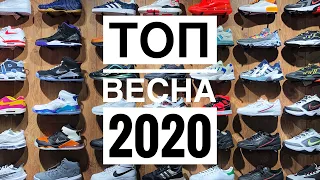 ТОП КРОССОВОК ВЕСНА 2020 || РОЗЫГРЫШ ПОДАРКОВ