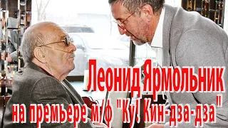 Леонид Ярмольник на премьере мультфильма "Ку! Кин-дза-дза"