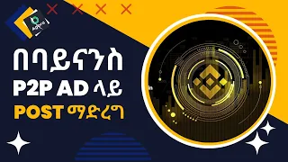 HOW TO POST On BINANCE P2P TRADE | እንዴት ባይናንስ P2P Ad ላይ post ማድረግ እንችለላን | how to become a merchant