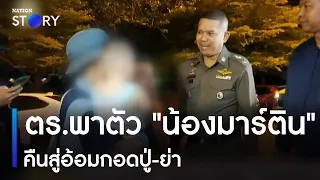 ตร.พาตัว "น้องมาร์ติน" คืนสู่อ้อมกอดปู่-ย่า | ข่าวเช้าเนชั่น  | NationTV22