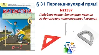 Побудова перпендикулярних прямих за допомогою транспортира і косинця_Математика 6 клас