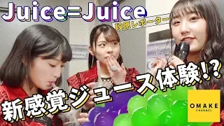 Juice=Juice《段原レポート》新感覚のジュース体験!?