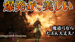 【ドラゴンズドグマ 2】覚者専用ジョブ「マジックアーチャー」（MAGICK ARCHER）先行プレイムービー※Bロールあり【Dragon's Dogma 2】