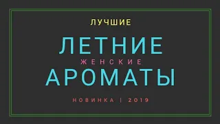 Лучшие женские летние ароматы | НОВИНКА 2019 | Часть 2 13 августа 2019