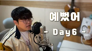 Day6(데이식스) - 예뻤어 커버 Cover by 박찬영