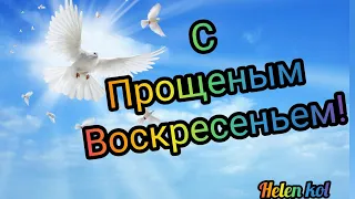 Прощёное воскресенье. Прости меня за всё...