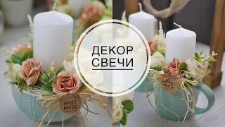 Use of tableware in decoration / Использование посуды в декоре / Декорирование свечи /DIY TSVORIC