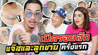 เปิดรอยสักแจ๊สและลูกชายครั้งแรก!! | iJazzKhunJang