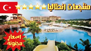 Antalya turkey resorts | وين تسكن في انطاليا تركيا -افضل  منتجعات وفنادق بأسعار رائعة