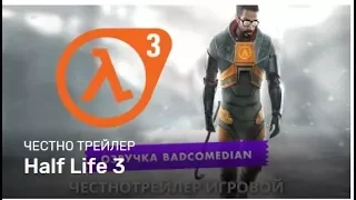 Badcomedian — Честный Трейлер: HALF-LIFE 3